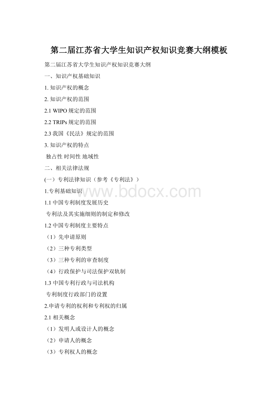 第二届江苏省大学生知识产权知识竞赛大纲模板Word格式文档下载.docx_第1页