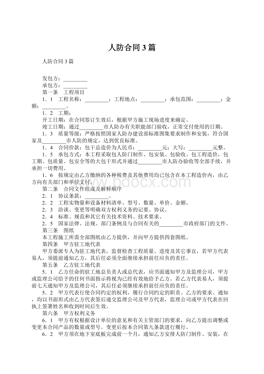 人防合同3篇.docx