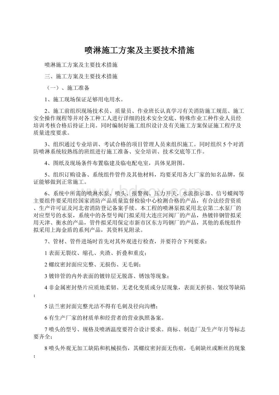 喷淋施工方案及主要技术措施.docx_第1页