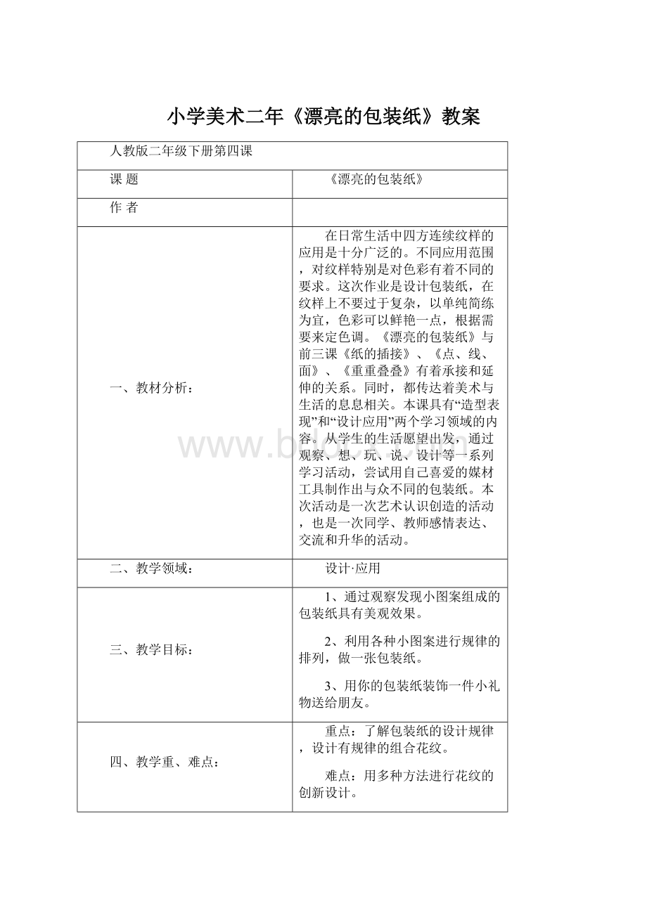 小学美术二年《漂亮的包装纸》教案.docx_第1页