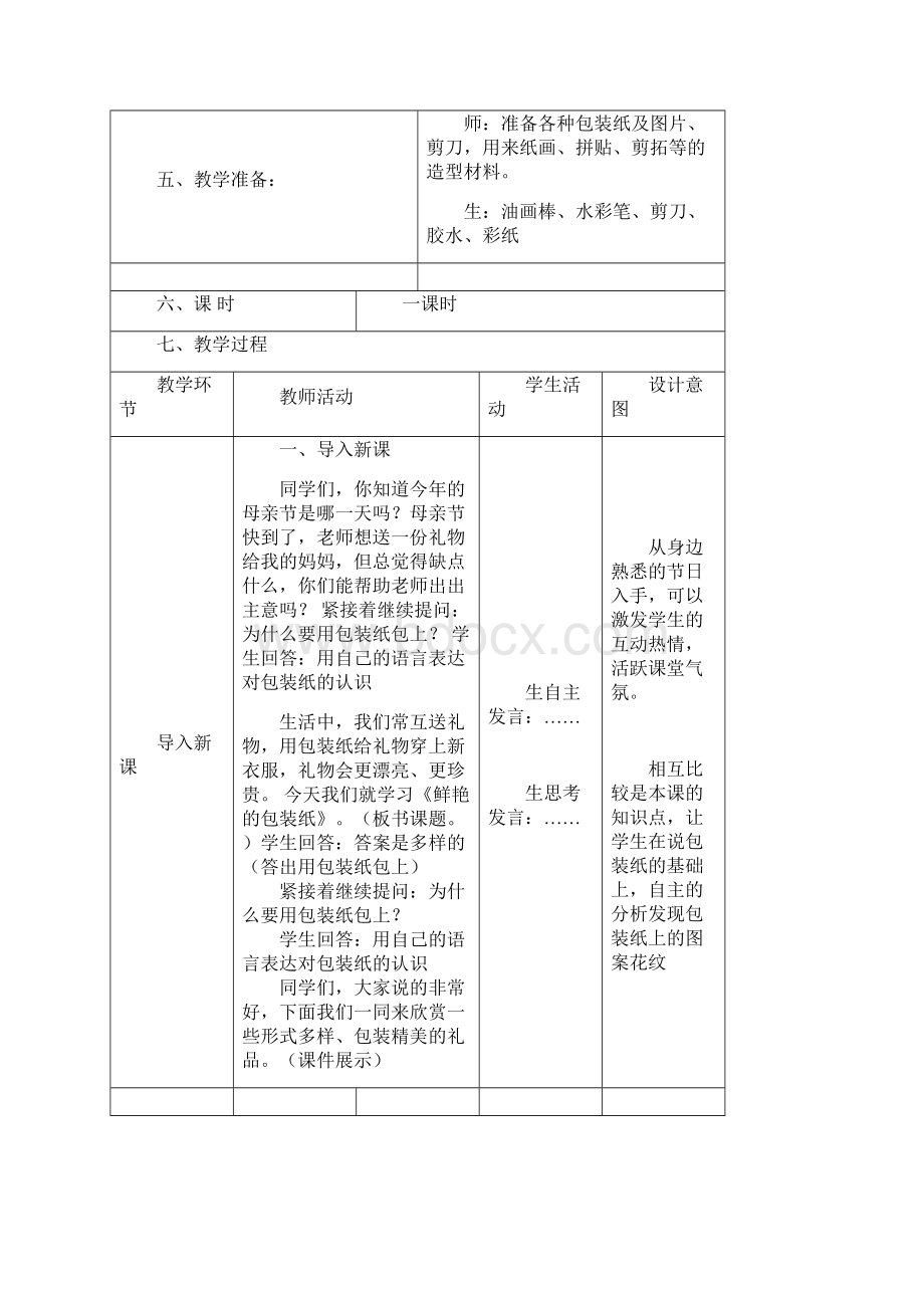 小学美术二年《漂亮的包装纸》教案.docx_第2页