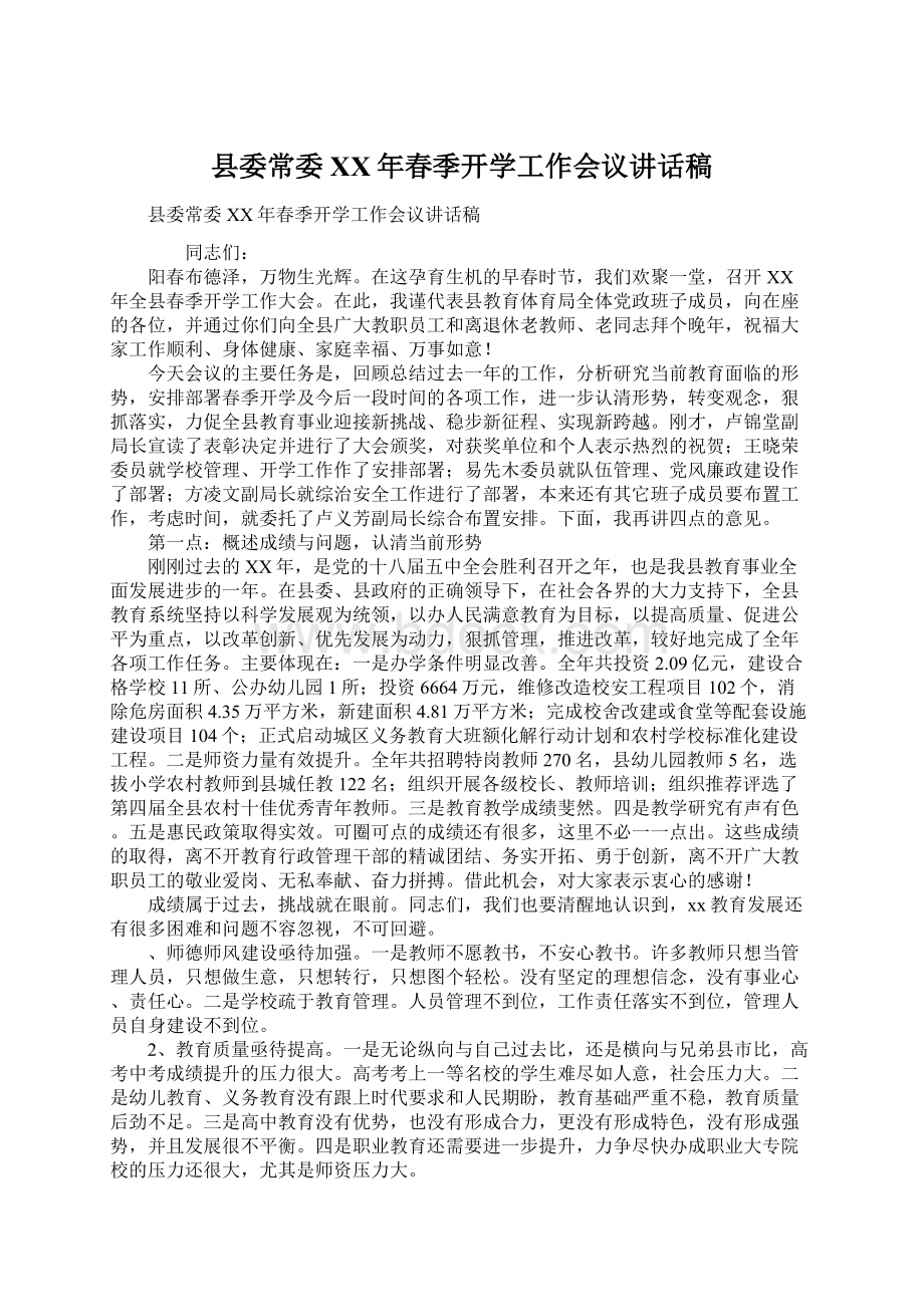 县委常委XX年春季开学工作会议讲话稿Word文件下载.docx