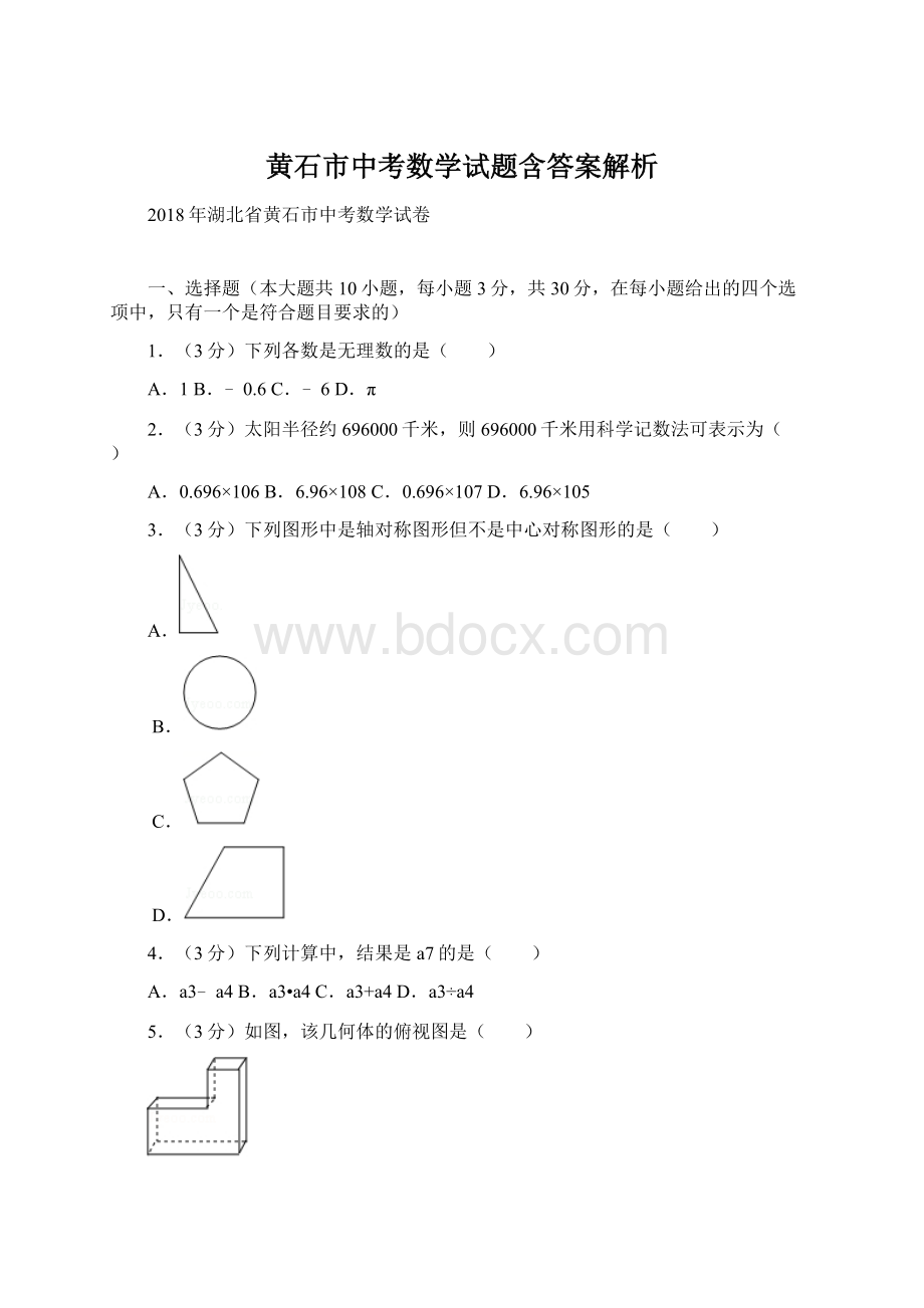 黄石市中考数学试题含答案解析.docx_第1页