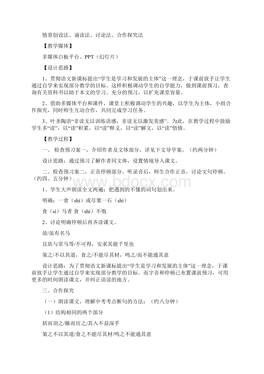 《马说》第一课时教学设计Word下载.docx_第2页