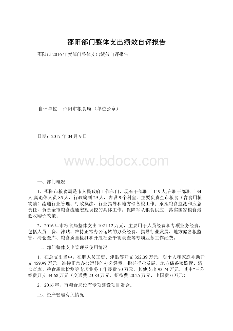 邵阳部门整体支出绩效自评报告.docx_第1页