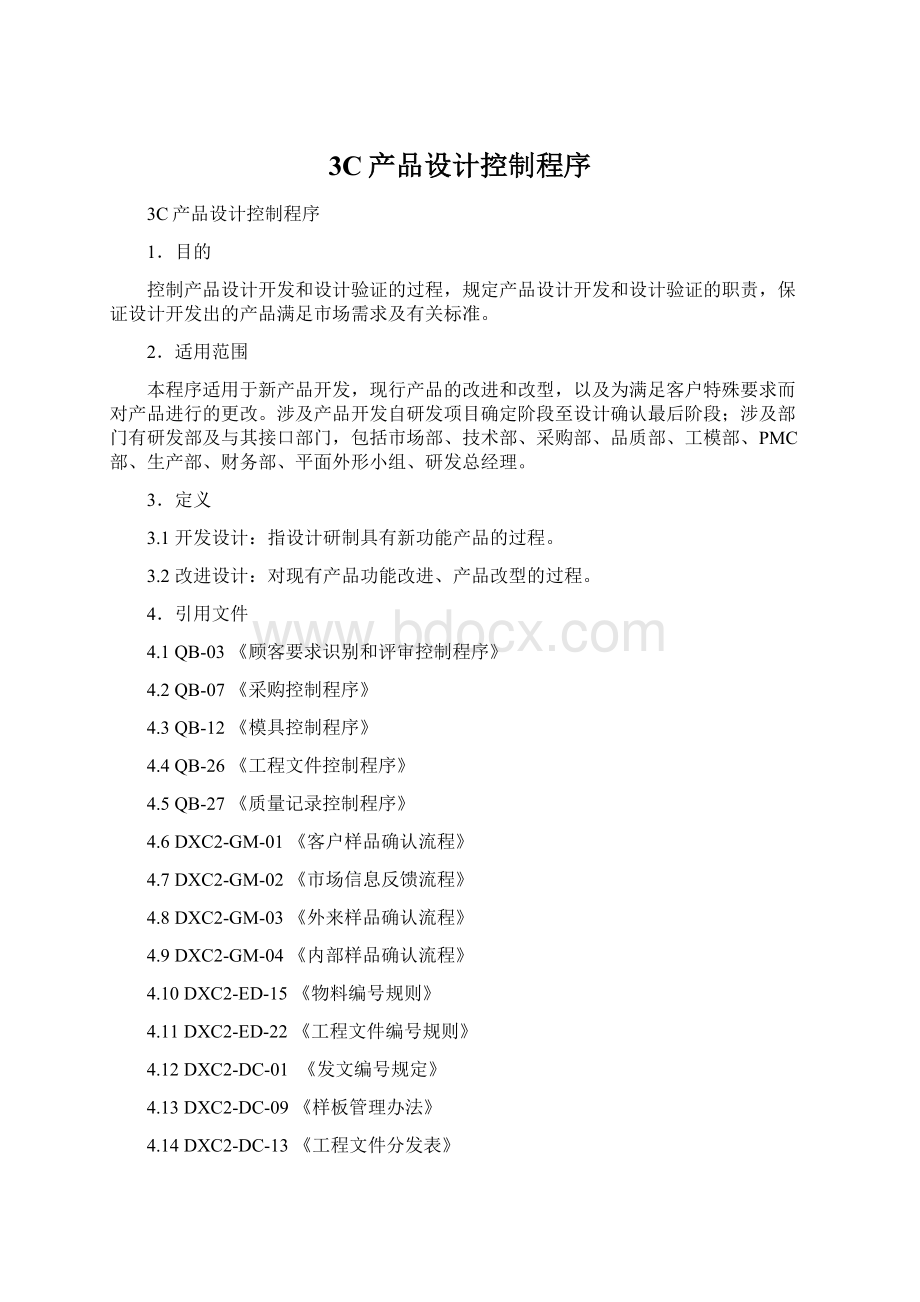 3C产品设计控制程序Word格式.docx