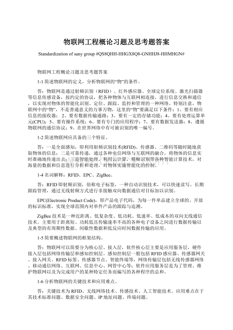 物联网工程概论习题及思考题答案.docx_第1页