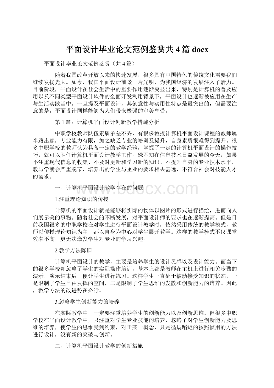 平面设计毕业论文范例鉴赏共4篇docx.docx