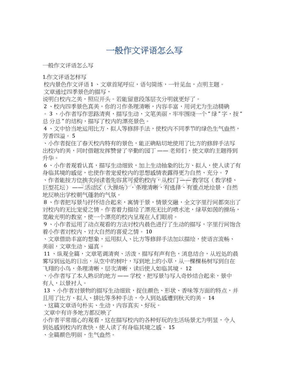 一般作文评语怎么写Word格式文档下载.docx_第1页