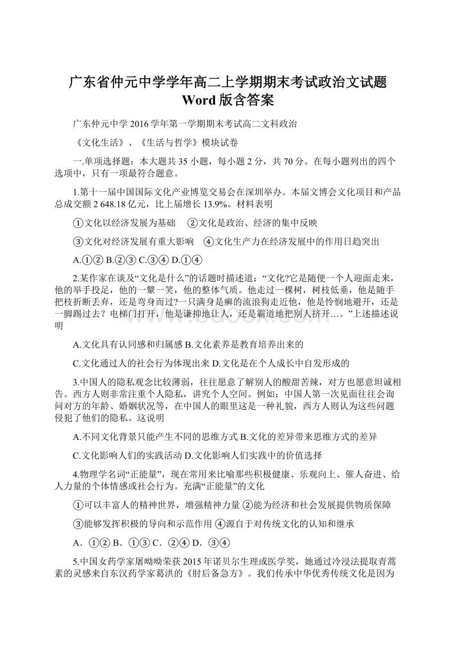 广东省仲元中学学年高二上学期期末考试政治文试题 Word版含答案Word文档下载推荐.docx