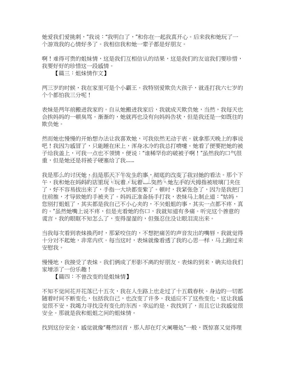 姐妹情作文Word下载.docx_第2页