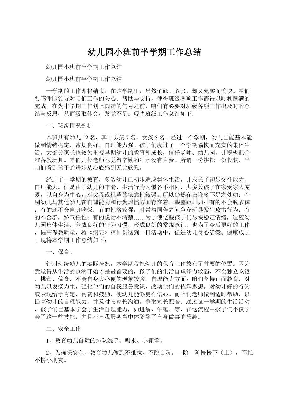 幼儿园小班前半学期工作总结Word格式文档下载.docx