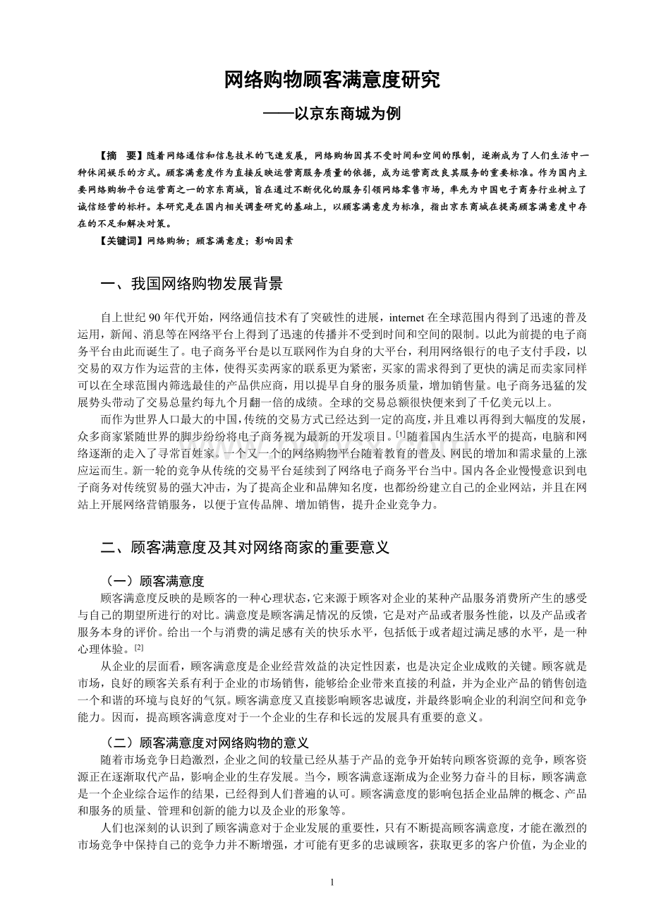 网络购物顾客满意度研究以京东商城为例.doc_第1页