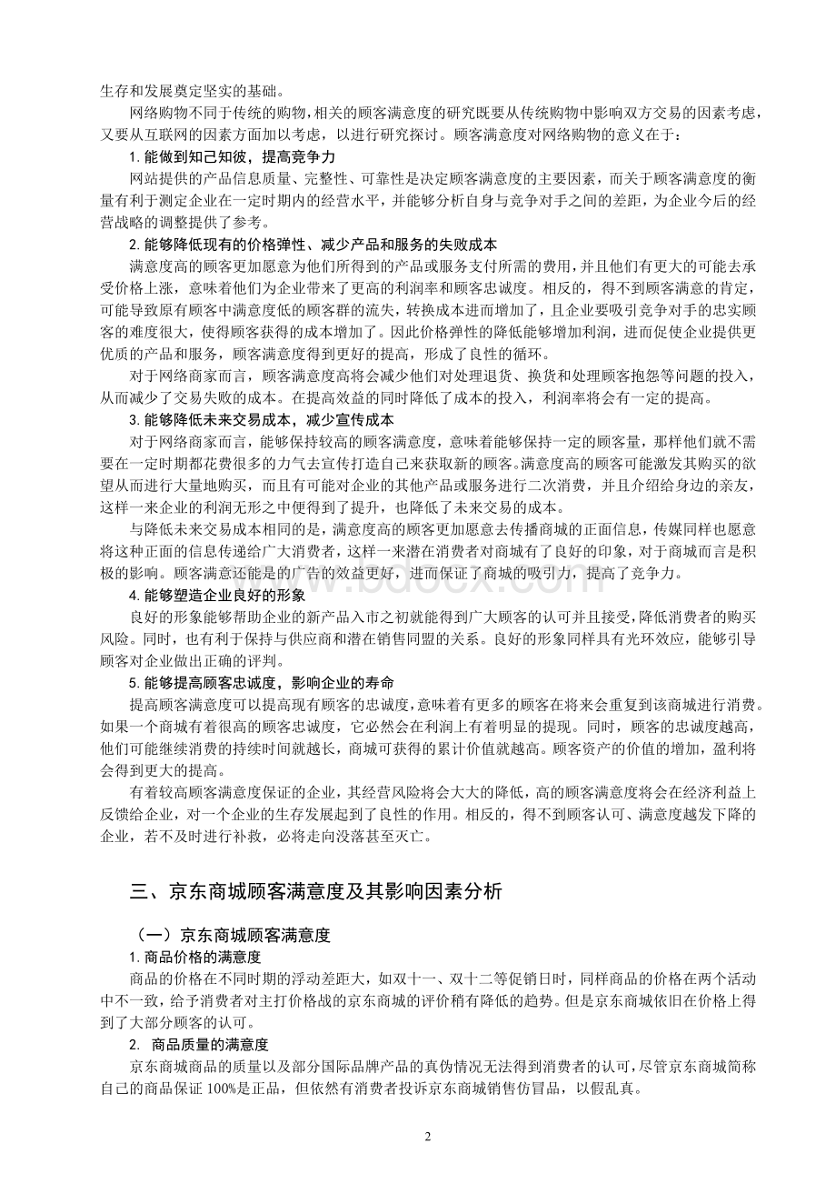 网络购物顾客满意度研究以京东商城为例.doc_第2页