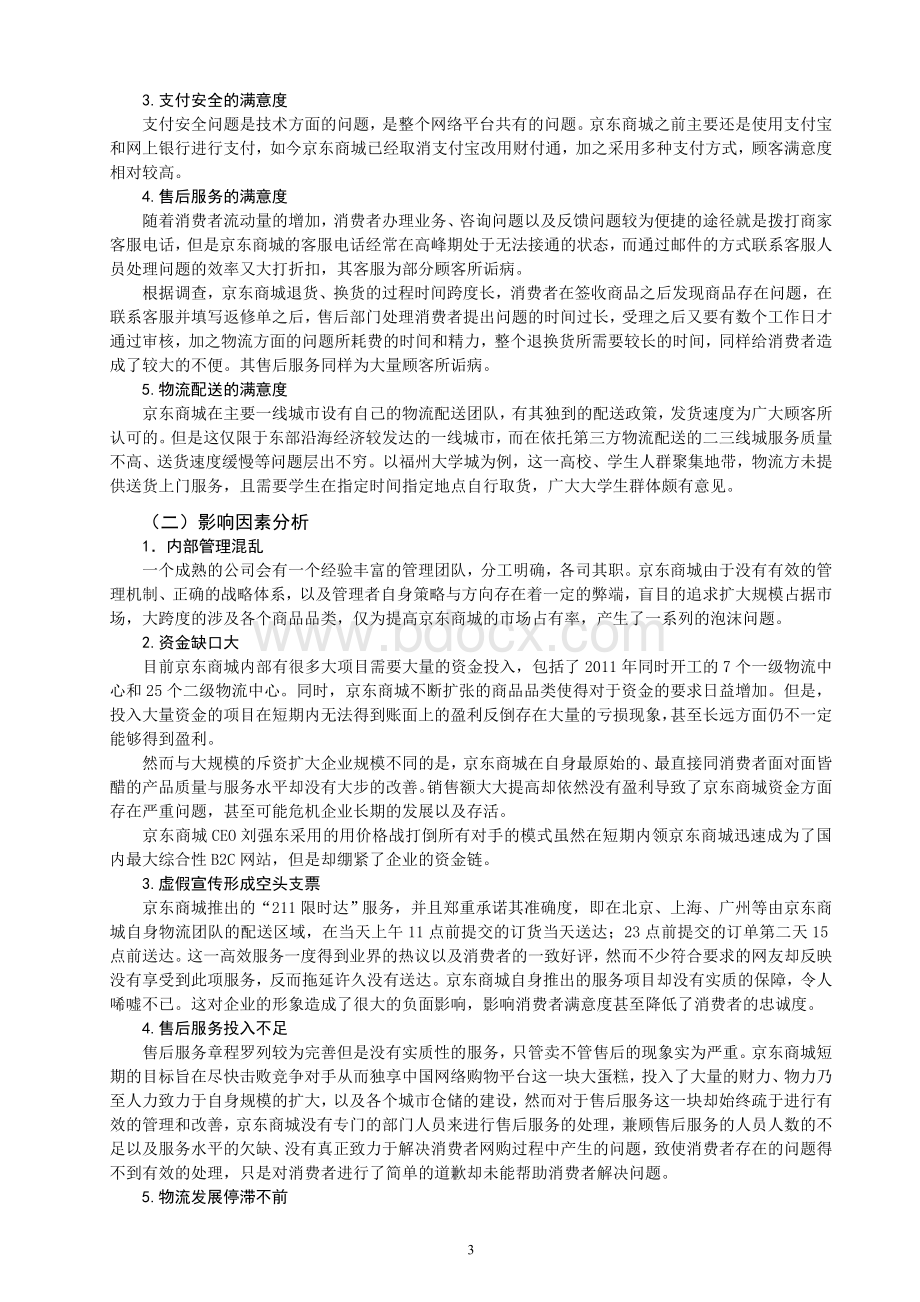 网络购物顾客满意度研究以京东商城为例.doc_第3页