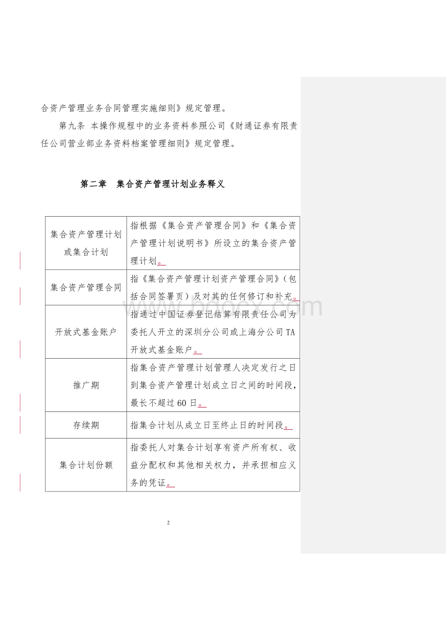 代销集合资产管理计划业务操作规程.doc_第2页