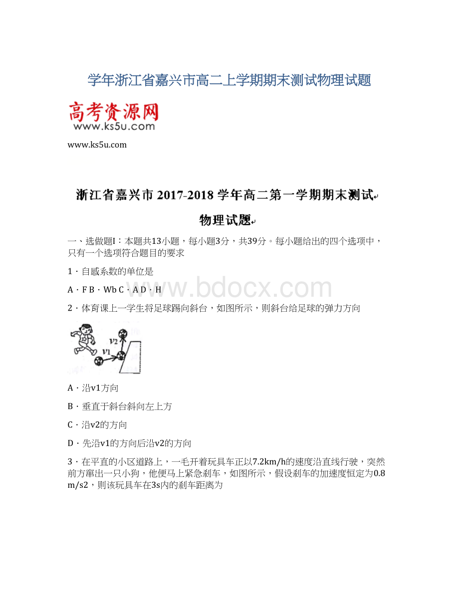 学年浙江省嘉兴市高二上学期期末测试物理试题Word格式.docx