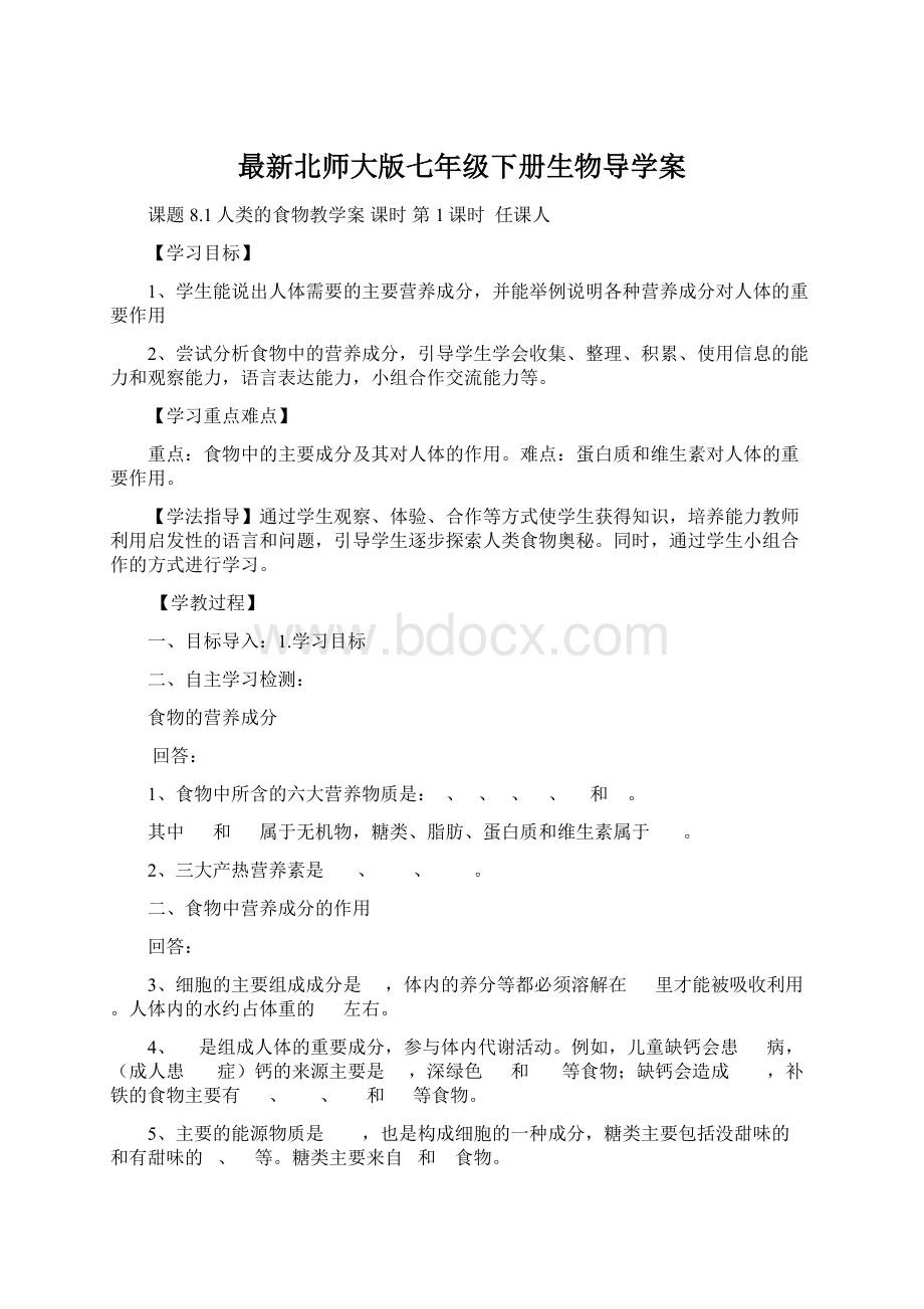 最新北师大版七年级下册生物导学案Word下载.docx_第1页