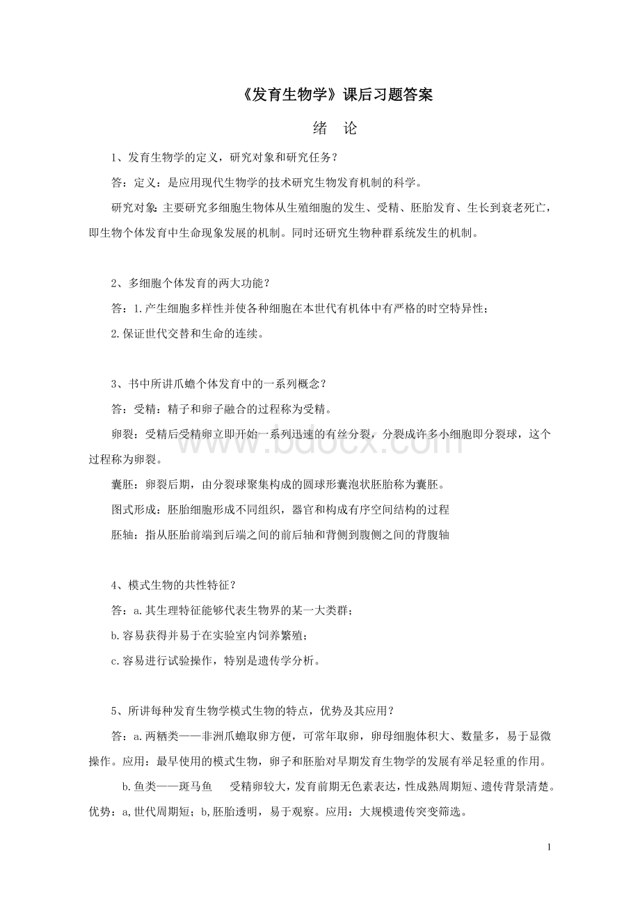 《发育生物学》课后习题答案.doc