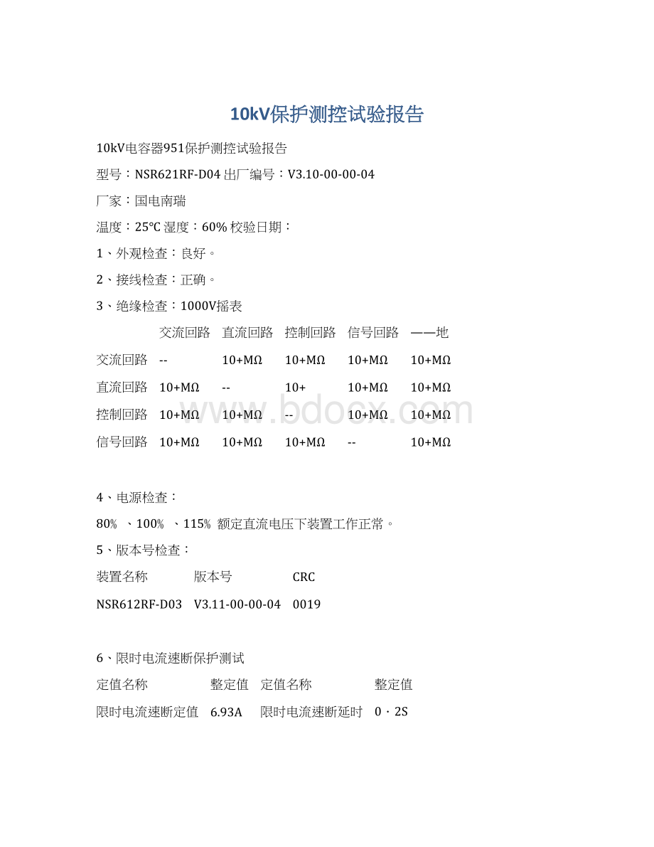 10kV保护测控试验报告Word下载.docx_第1页