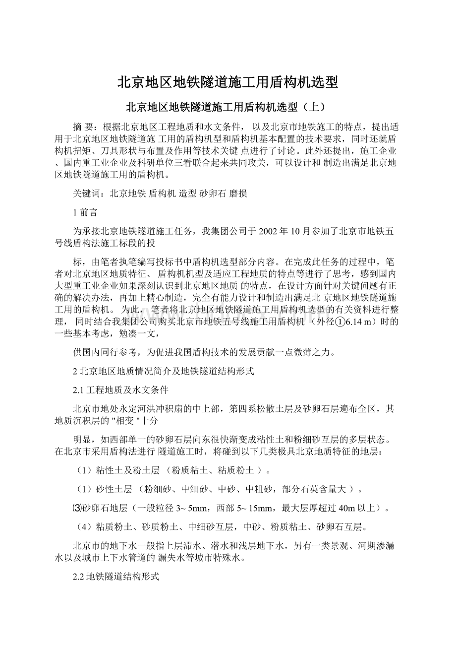 北京地区地铁隧道施工用盾构机选型文档格式.docx