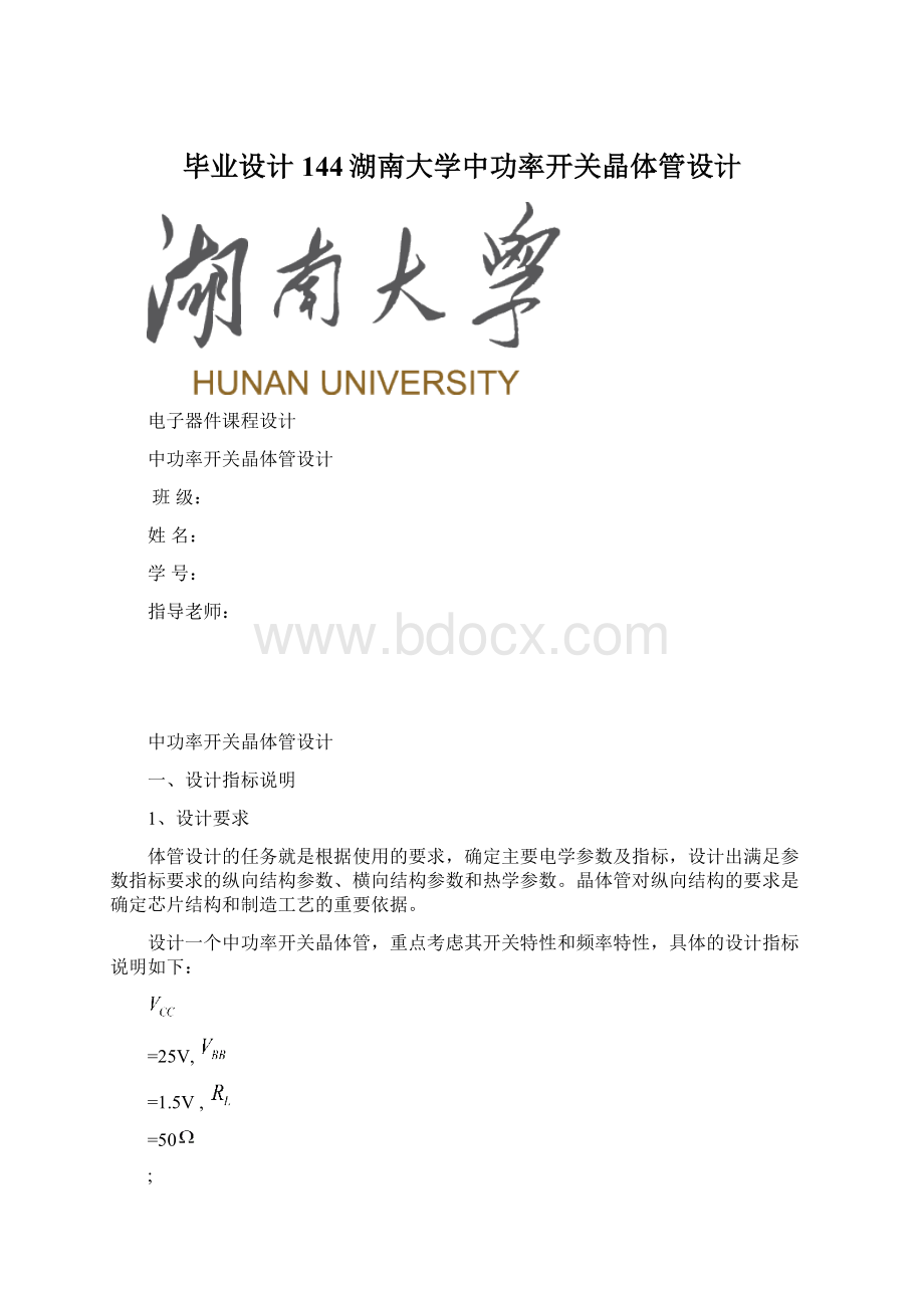 毕业设计144湖南大学中功率开关晶体管设计Word格式文档下载.docx_第1页