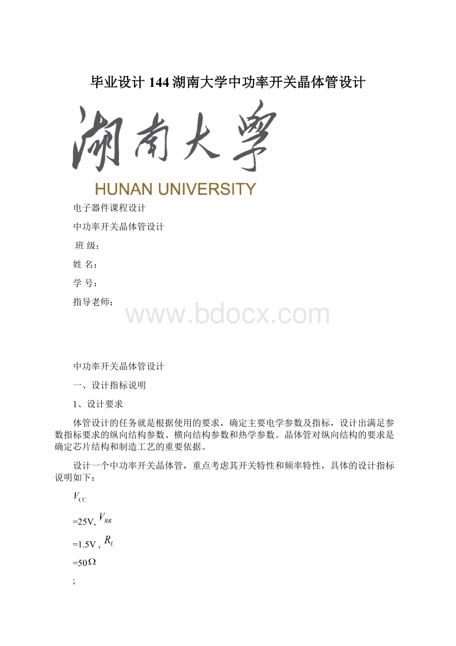 毕业设计144湖南大学中功率开关晶体管设计Word格式文档下载.docx