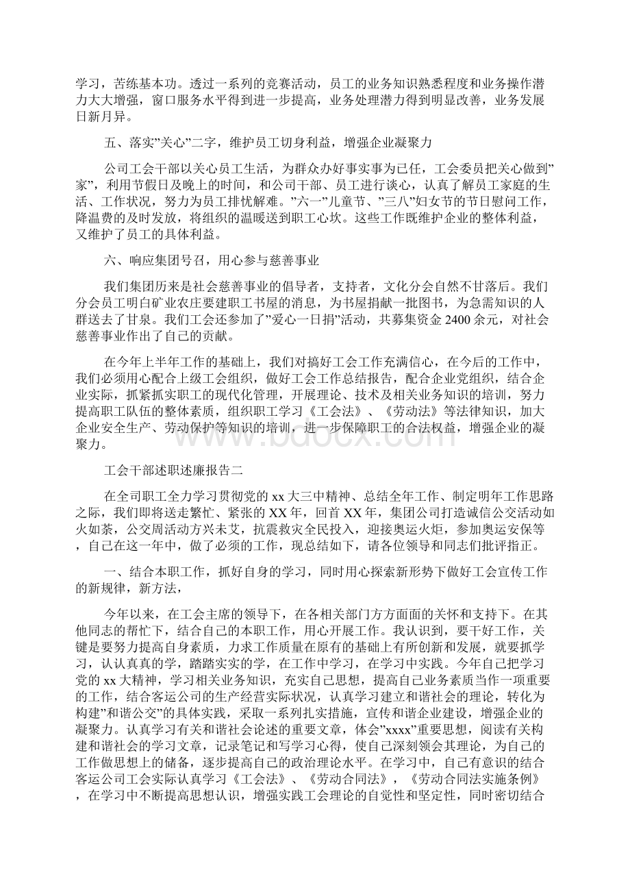 工会干部述职述廉报告5篇Word格式文档下载.docx_第2页