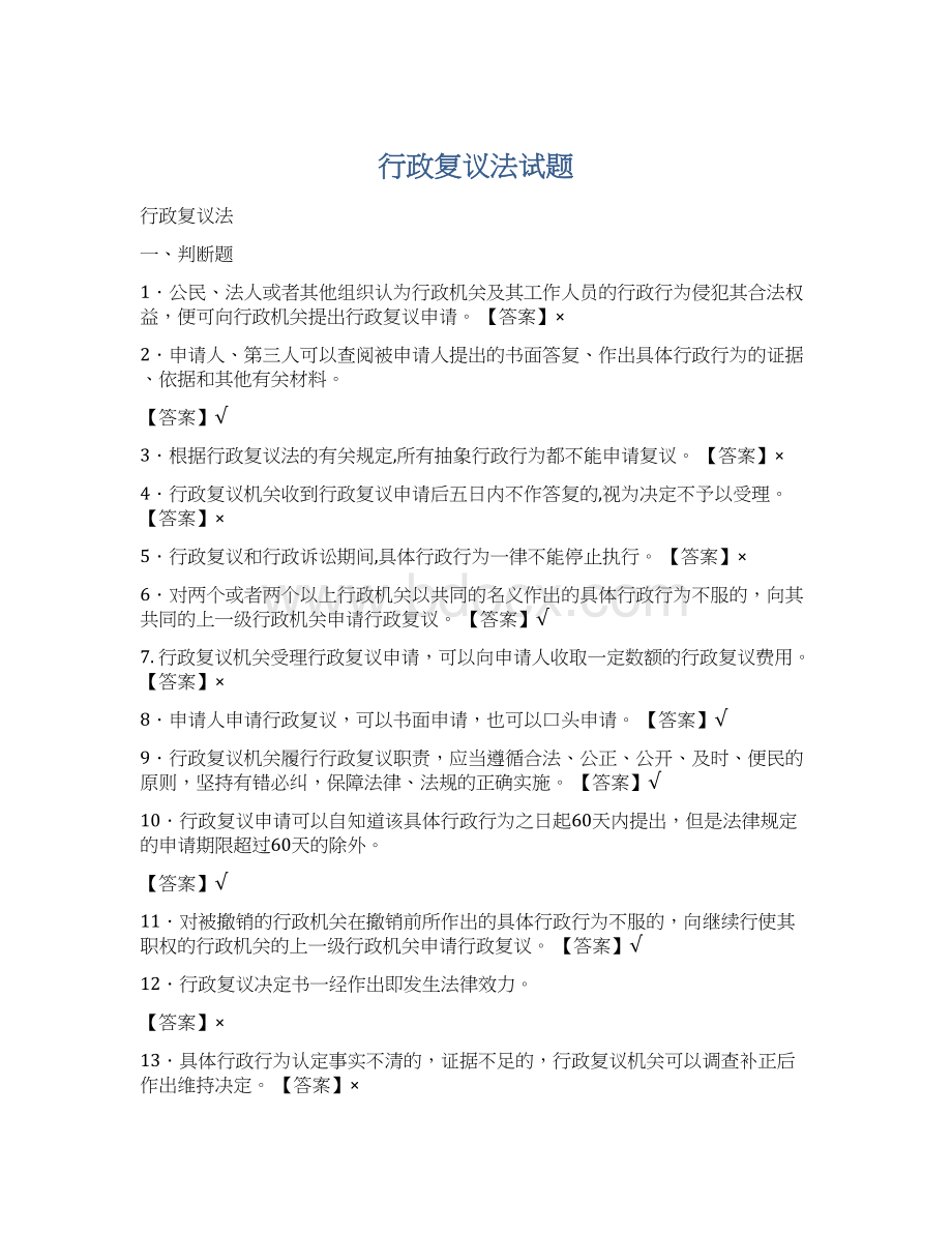 行政复议法试题.docx_第1页