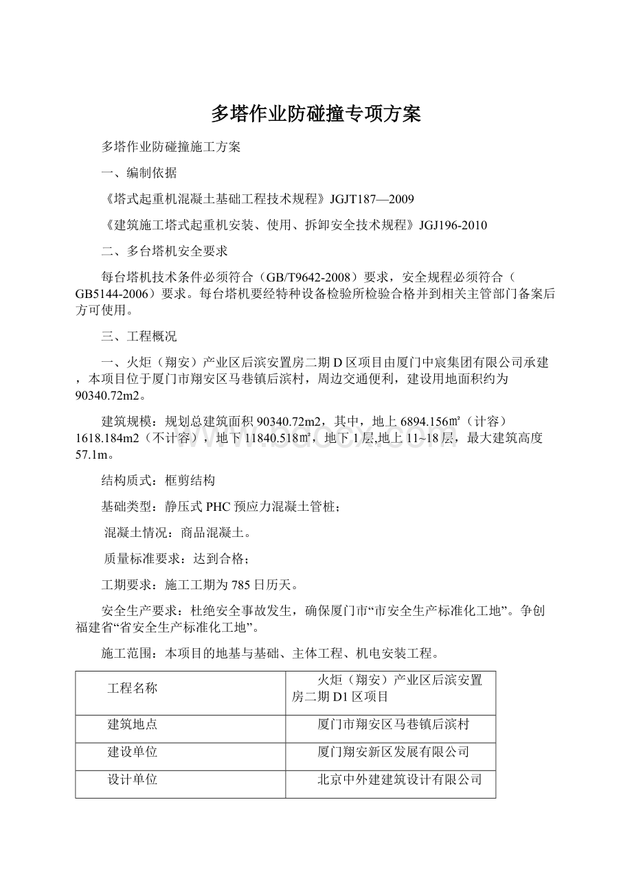 多塔作业防碰撞专项方案Word下载.docx