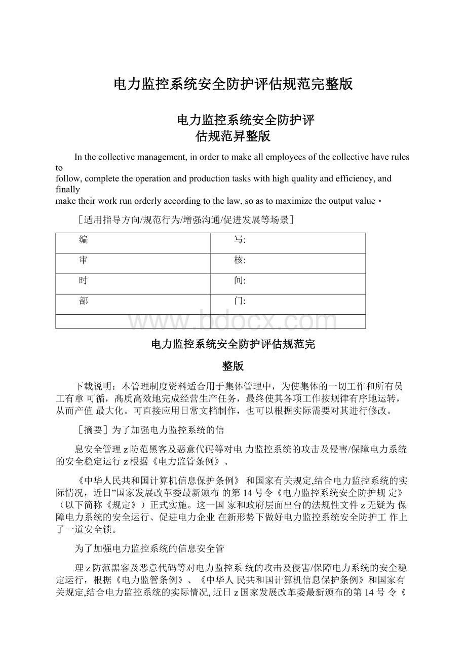 电力监控系统安全防护评估规范完整版Word格式文档下载.docx_第1页