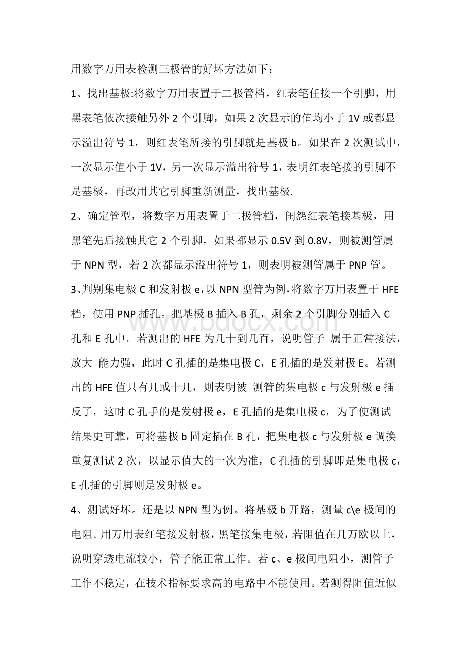 用数字万用表检测三极管的好坏方法如下.docx