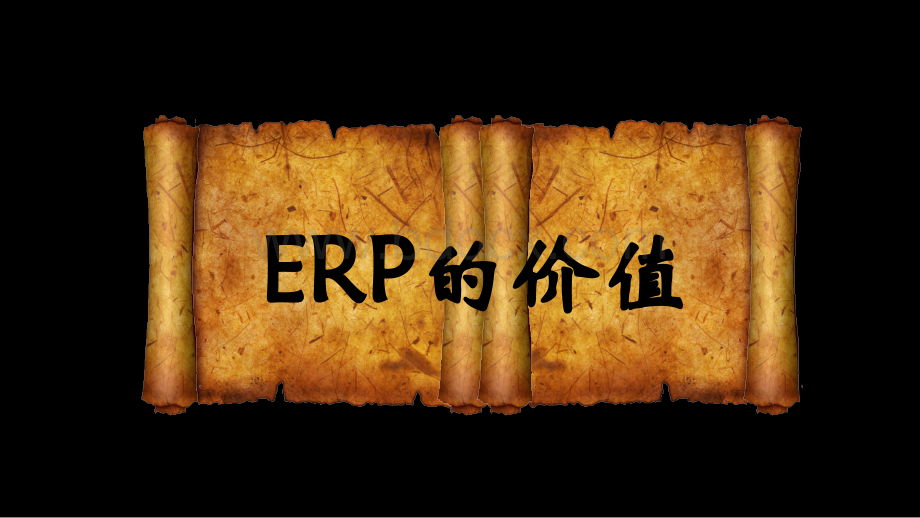 论ERP系统的现实意义PPT资料.pptx