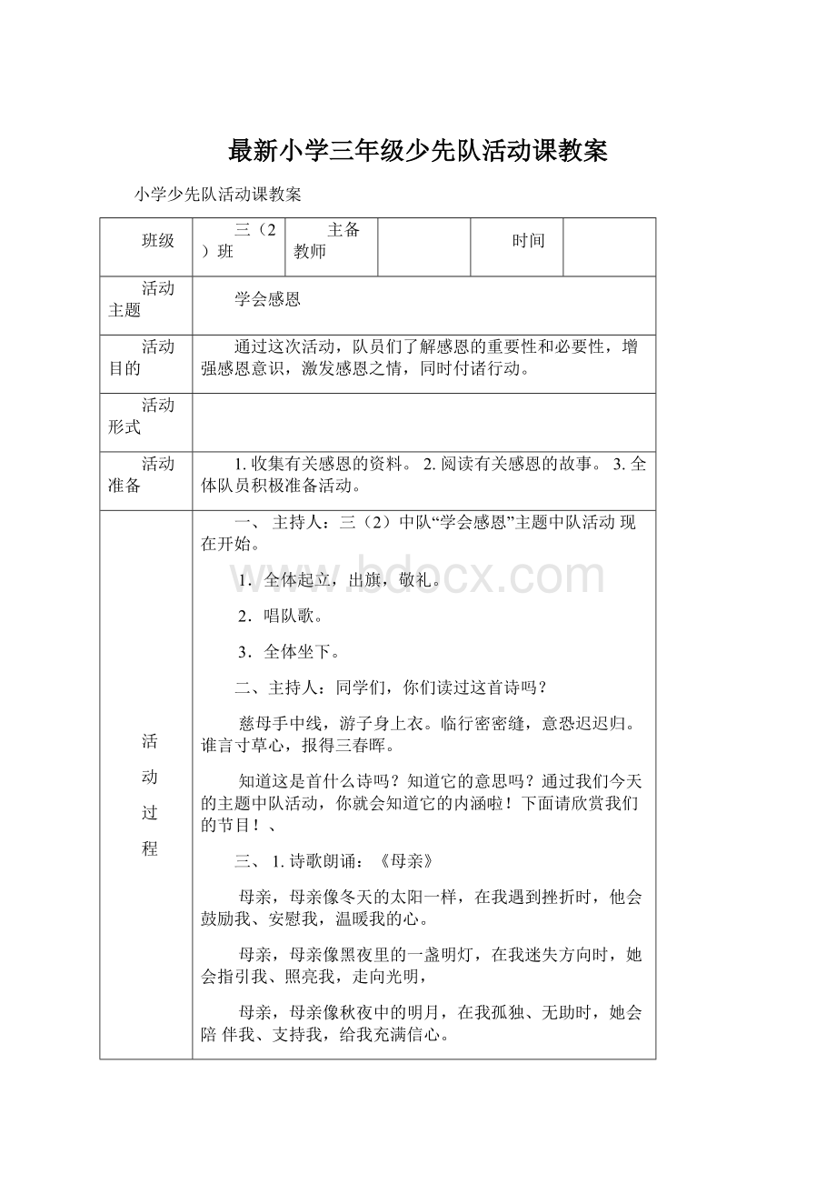 最新小学三年级少先队活动课教案Word文件下载.docx_第1页