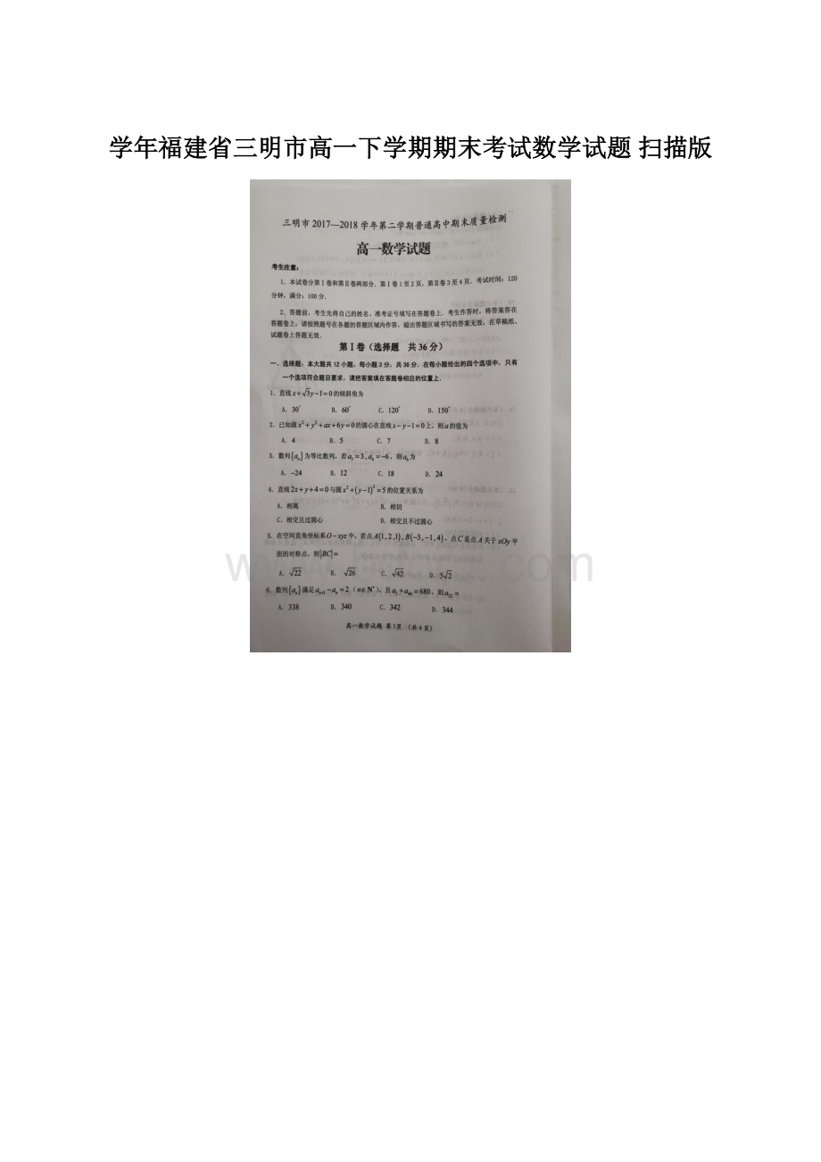 学年福建省三明市高一下学期期末考试数学试题 扫描版Word文件下载.docx