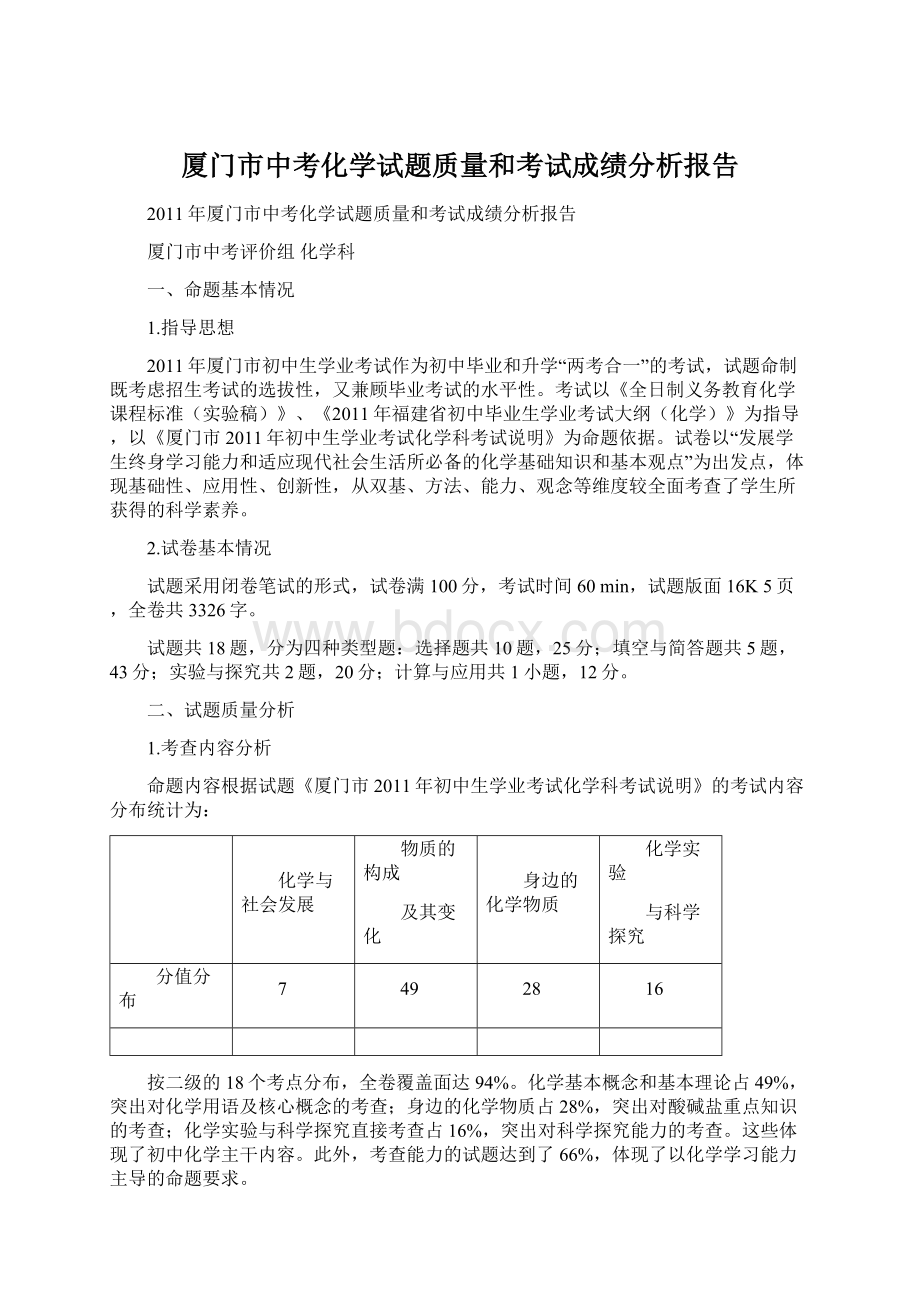 厦门市中考化学试题质量和考试成绩分析报告Word下载.docx