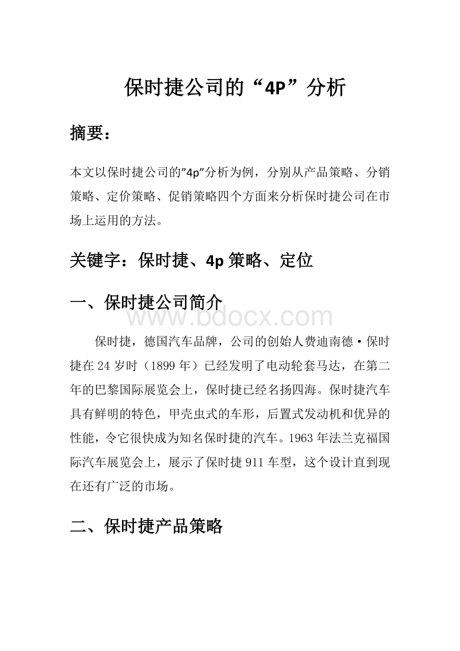 保时捷公司市场营销4p分析.docx