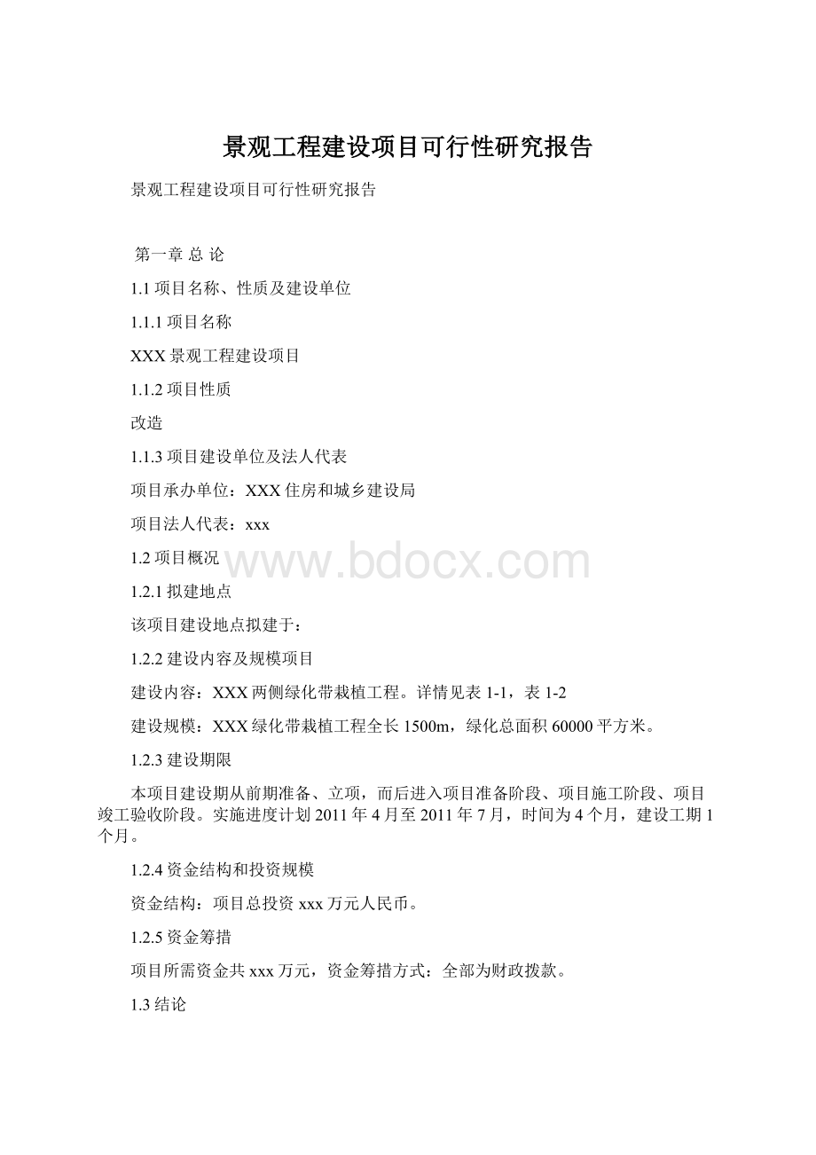 景观工程建设项目可行性研究报告文档格式.docx