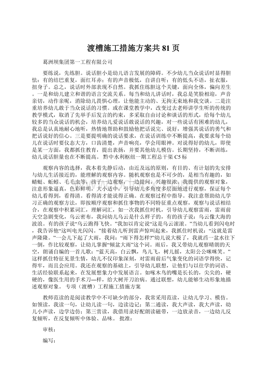 渡槽施工措施方案共81页.docx