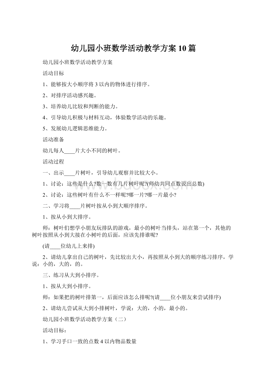 幼儿园小班数学活动教学方案10篇Word格式.docx_第1页