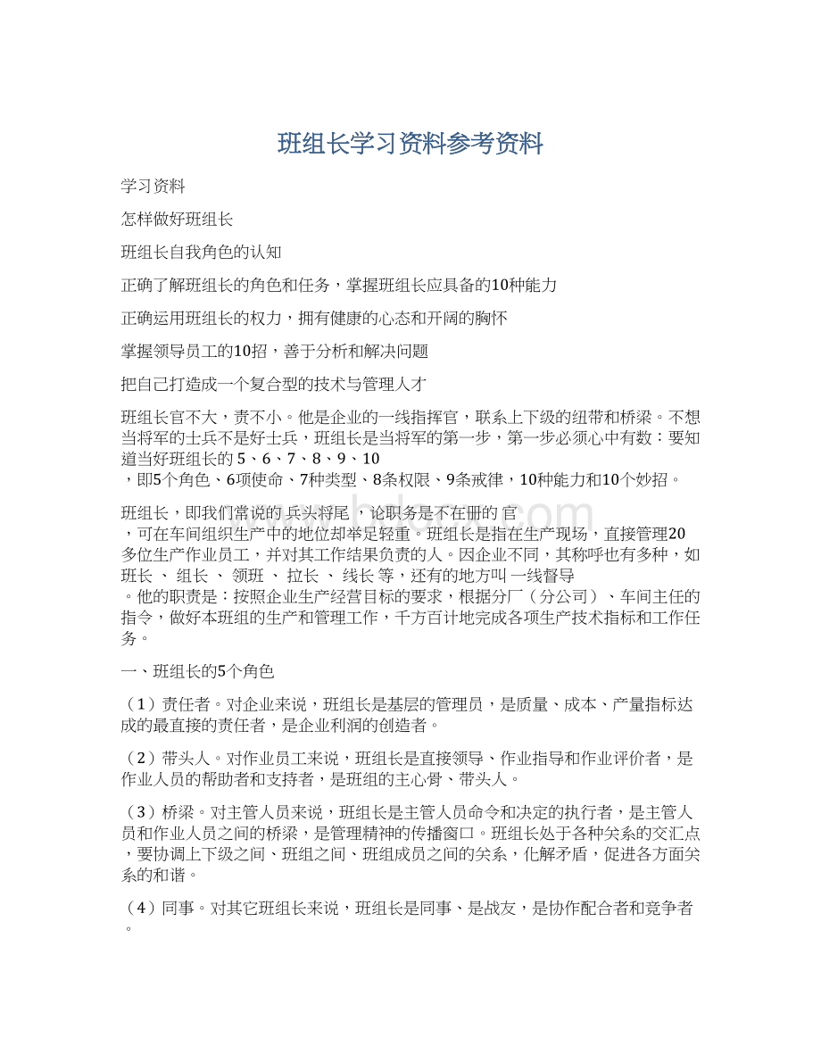 班组长学习资料参考资料Word文档下载推荐.docx