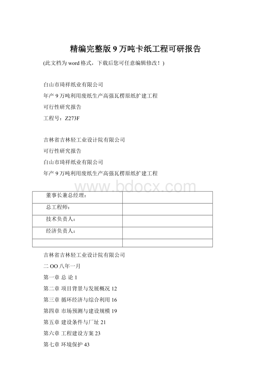 精编完整版9万吨卡纸工程可研报告.docx