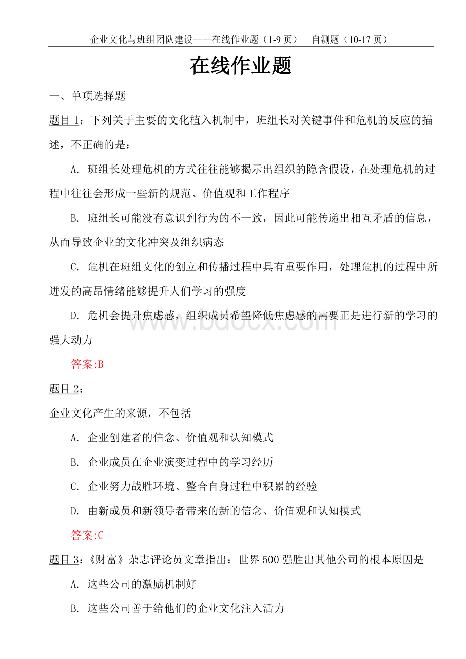 企业文化与班组团队建设-在线作业和自测Word格式.doc