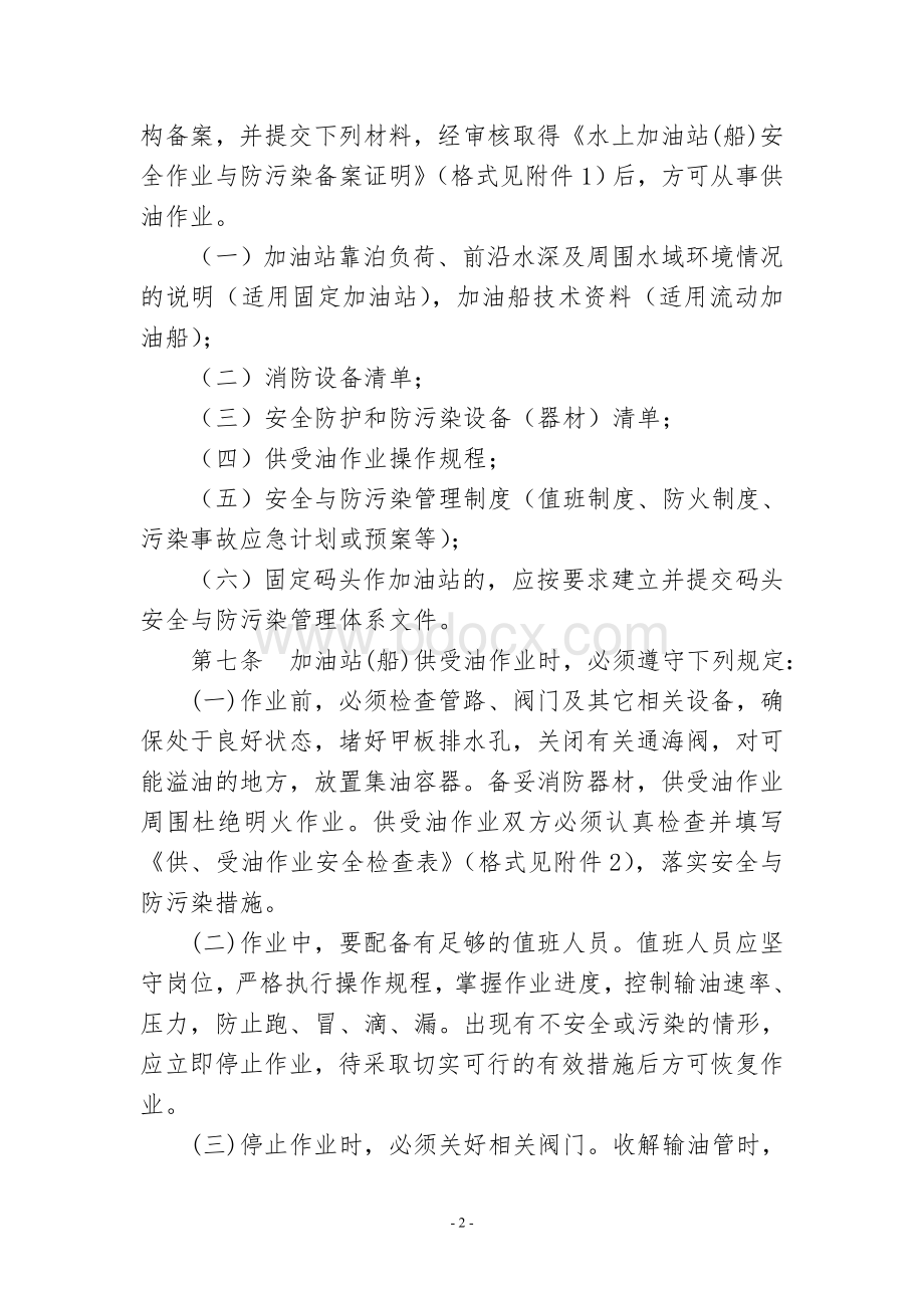 油站船安全与防污染管理规定_精品文档_精品文档Word文件下载.doc_第2页