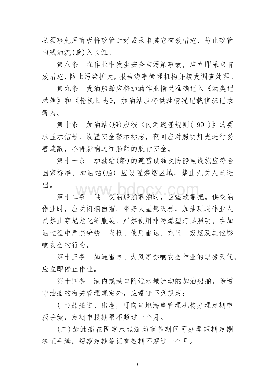 油站船安全与防污染管理规定_精品文档_精品文档Word文件下载.doc_第3页