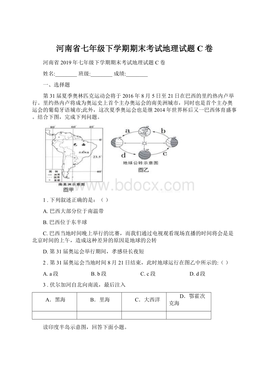 河南省七年级下学期期末考试地理试题C卷文档格式.docx_第1页