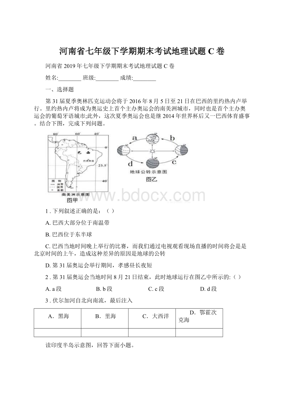 河南省七年级下学期期末考试地理试题C卷.docx_第1页