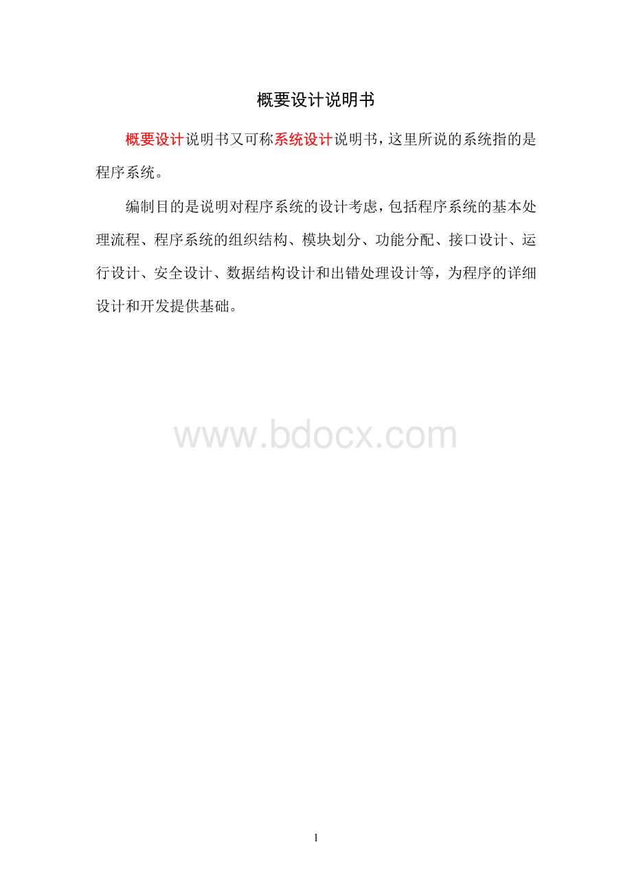 聊天系统概要设计Word文件下载.doc