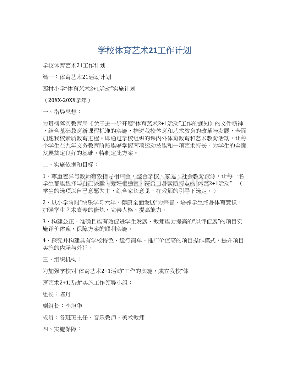 学校体育艺术21工作计划.docx_第1页