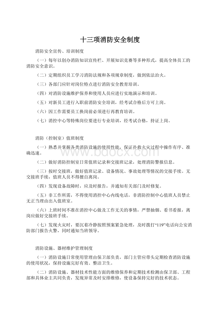 十三项消防安全制度文档格式.docx_第1页